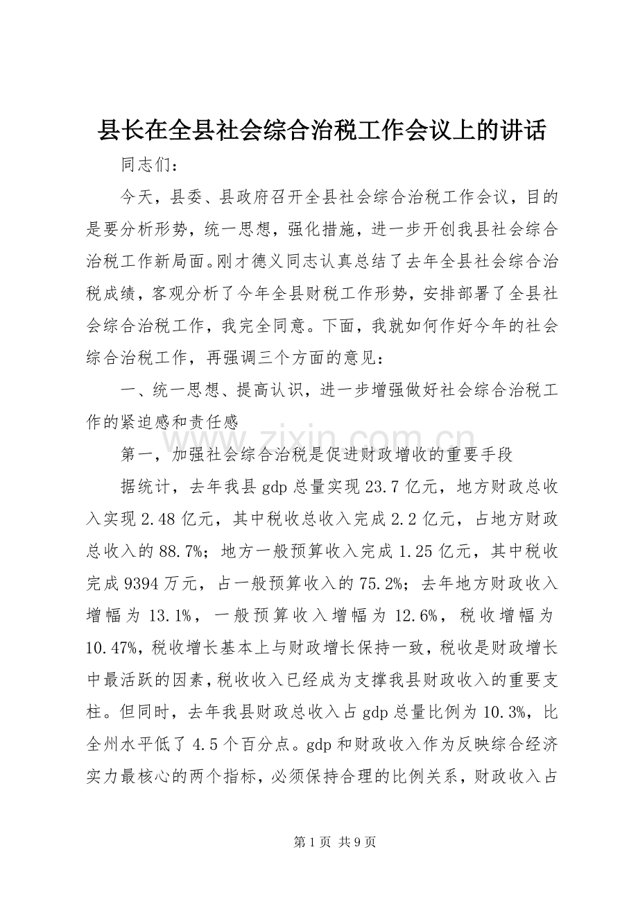 县长在全县社会综合治税工作会议上的讲话.docx_第1页