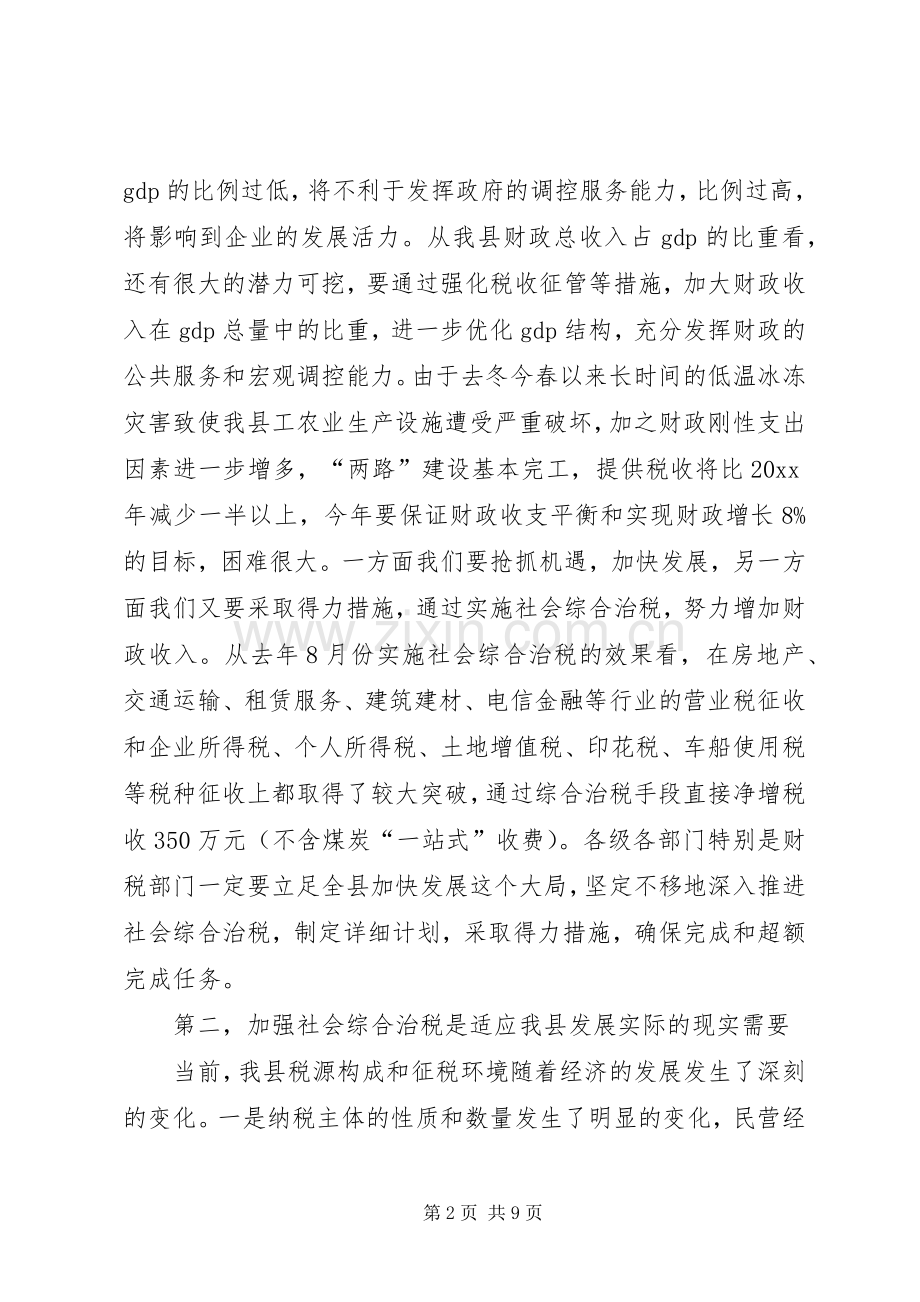 县长在全县社会综合治税工作会议上的讲话.docx_第2页