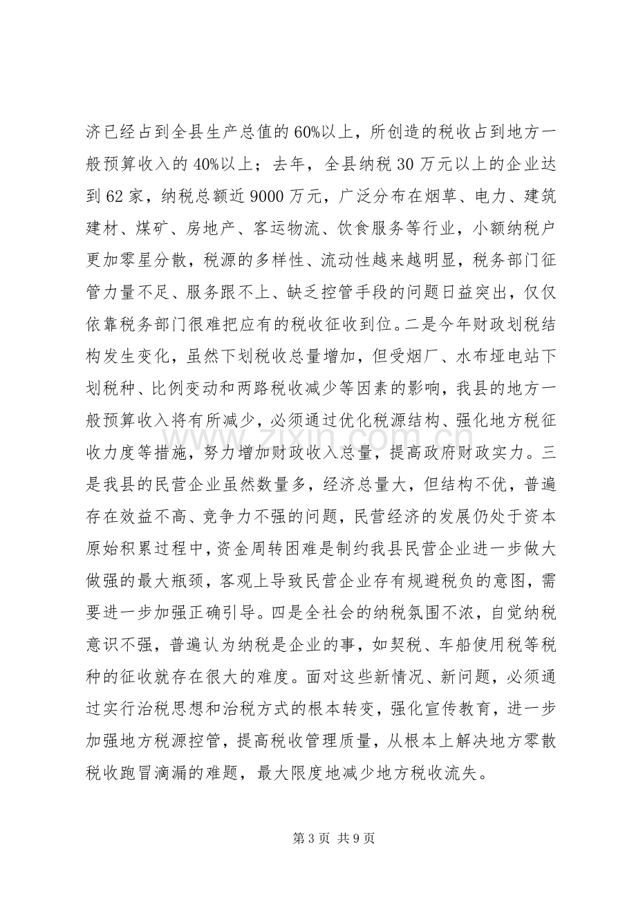 县长在全县社会综合治税工作会议上的讲话.docx_第3页