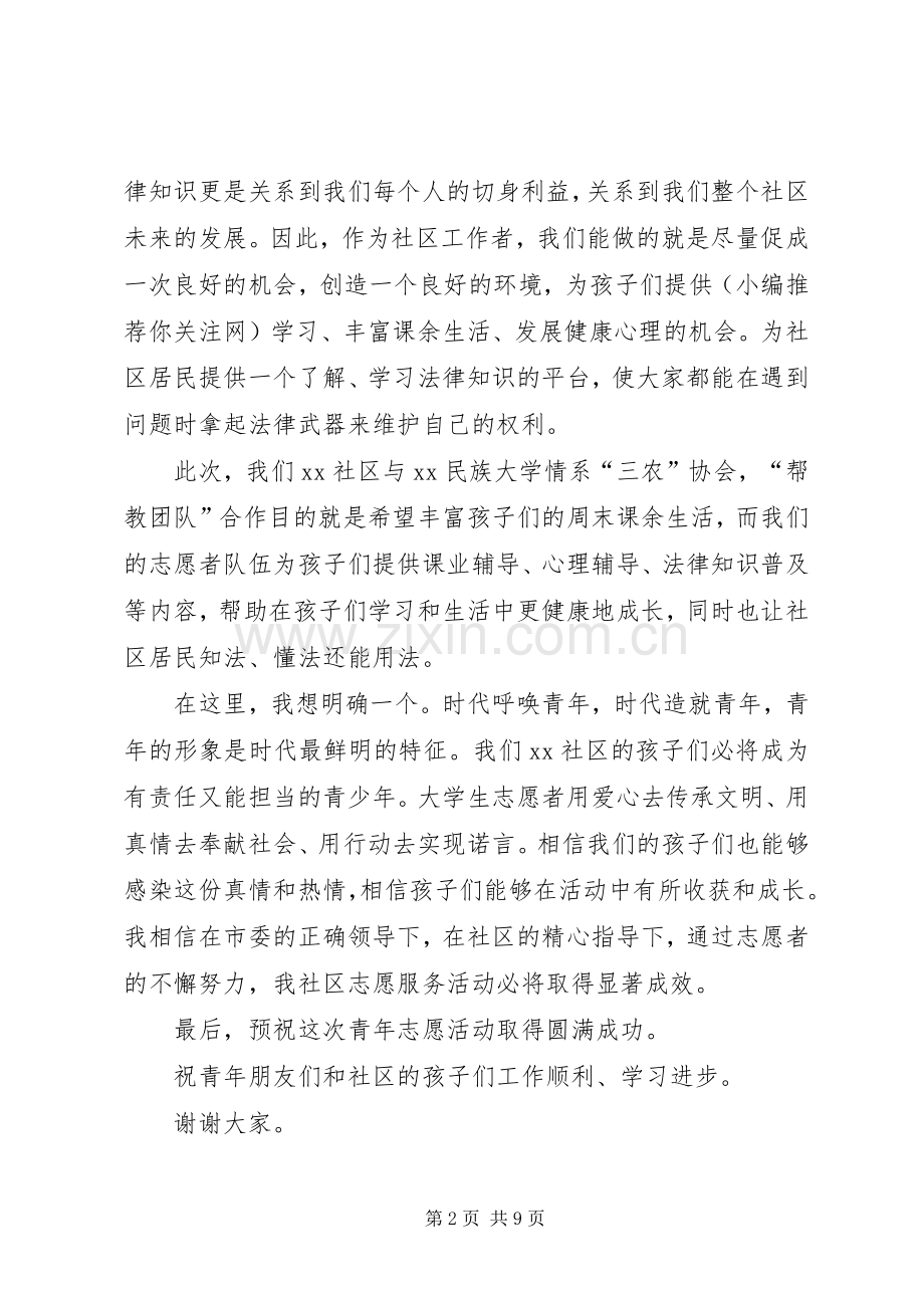 社区领导在青年志愿者活动仪式上发言稿(多篇).docx_第2页