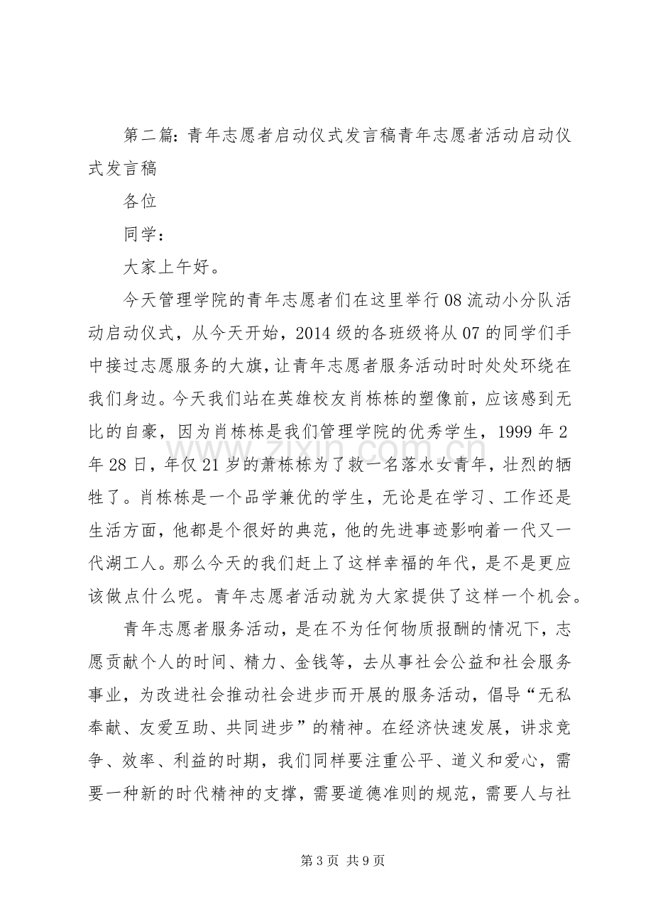 社区领导在青年志愿者活动仪式上发言稿(多篇).docx_第3页