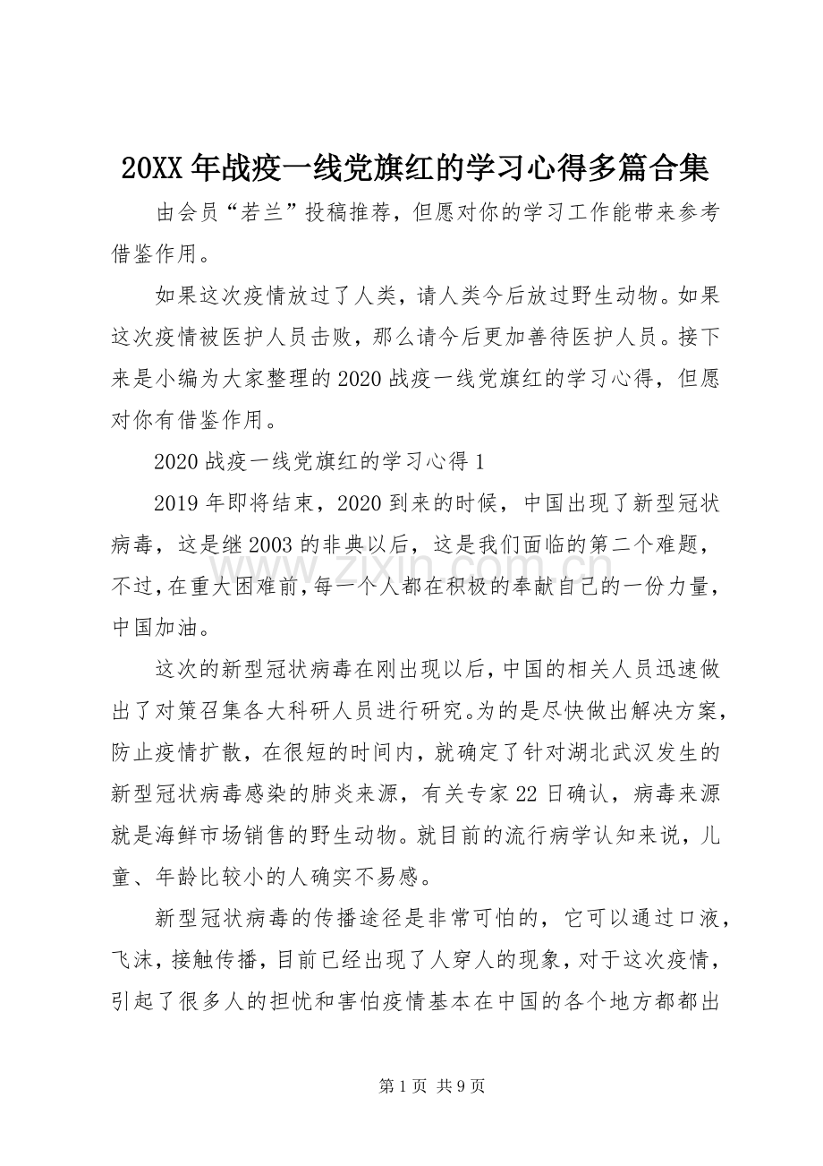 20XX年战疫一线党旗红的学习心得多篇合集.docx_第1页