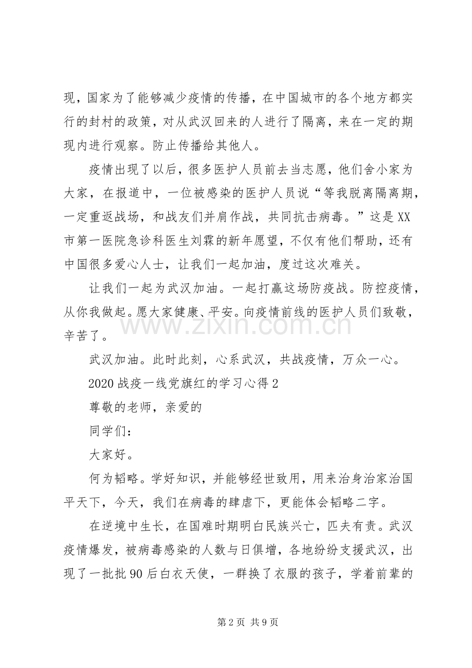 20XX年战疫一线党旗红的学习心得多篇合集.docx_第2页