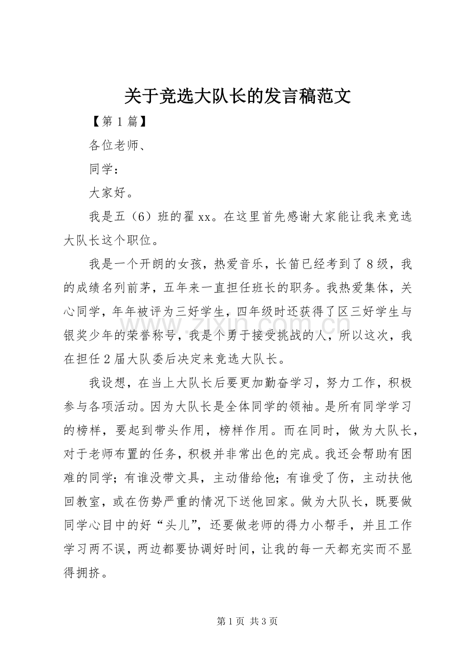 关于竞选大队长的发言稿范文.docx_第1页