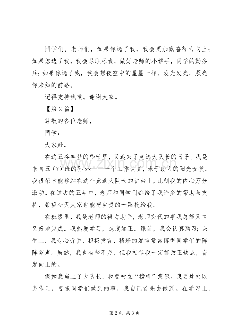 关于竞选大队长的发言稿范文.docx_第2页