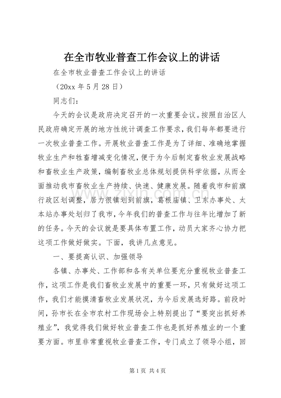 在全市牧业普查工作会议上的讲话.docx_第1页