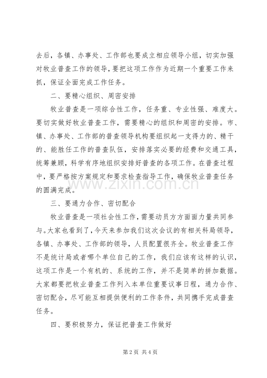 在全市牧业普查工作会议上的讲话.docx_第2页