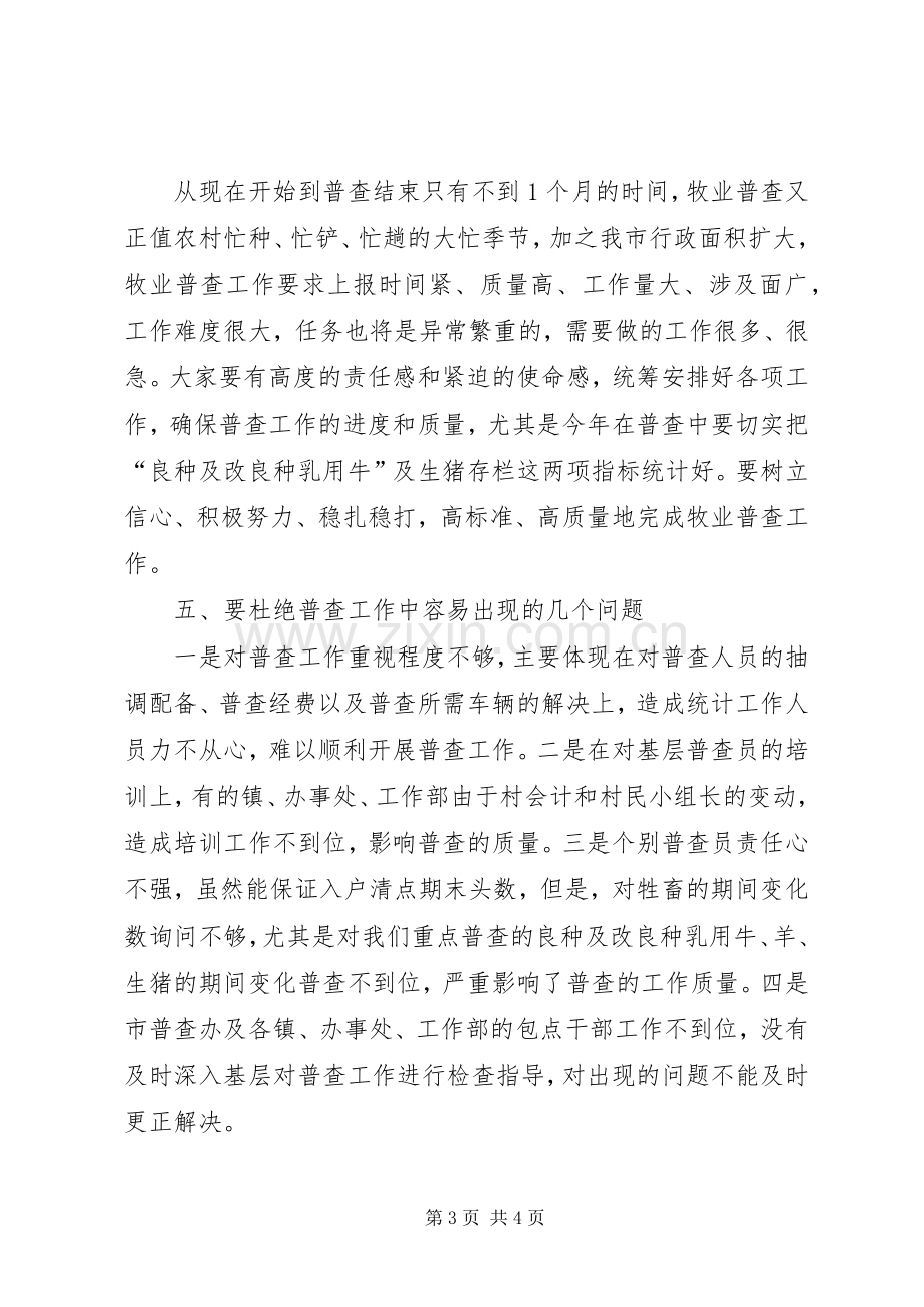 在全市牧业普查工作会议上的讲话.docx_第3页