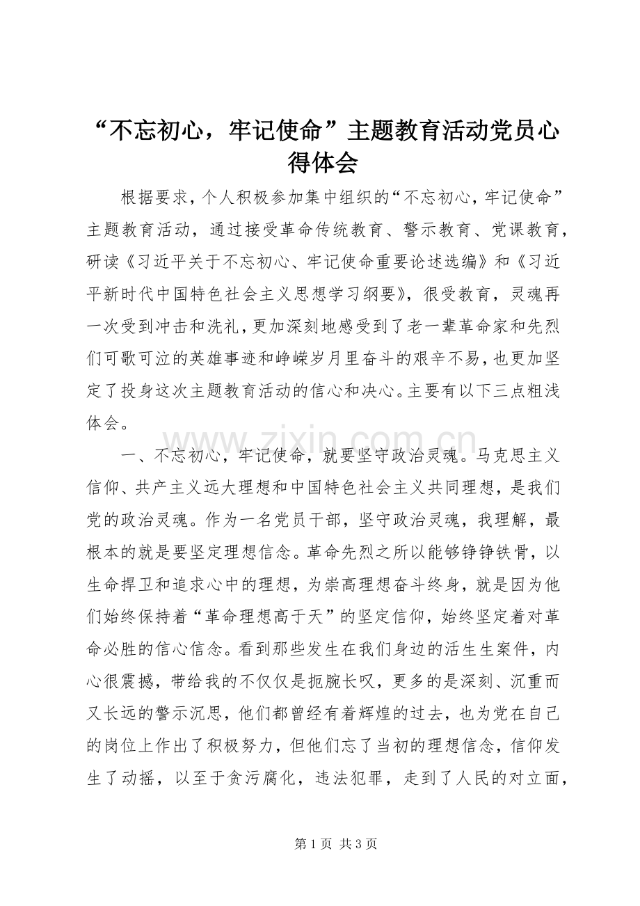 “不忘初心牢记使命”主题教育活动党员心得体会.docx_第1页