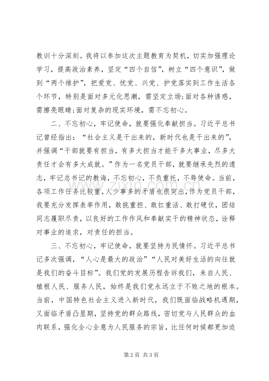 “不忘初心牢记使命”主题教育活动党员心得体会.docx_第2页