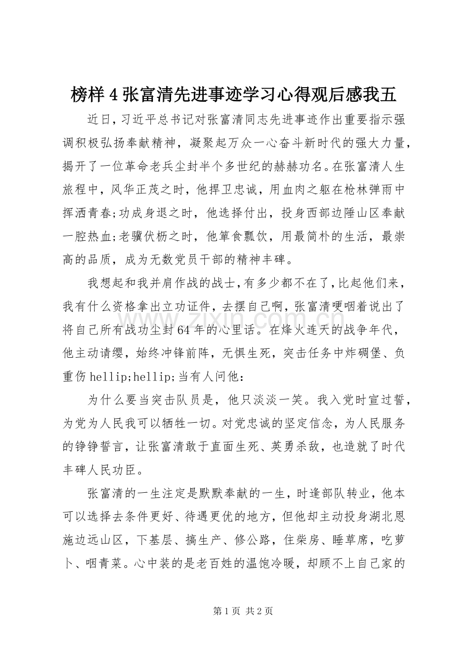 榜样4张富清先进事迹学习心得观后感我五.docx_第1页