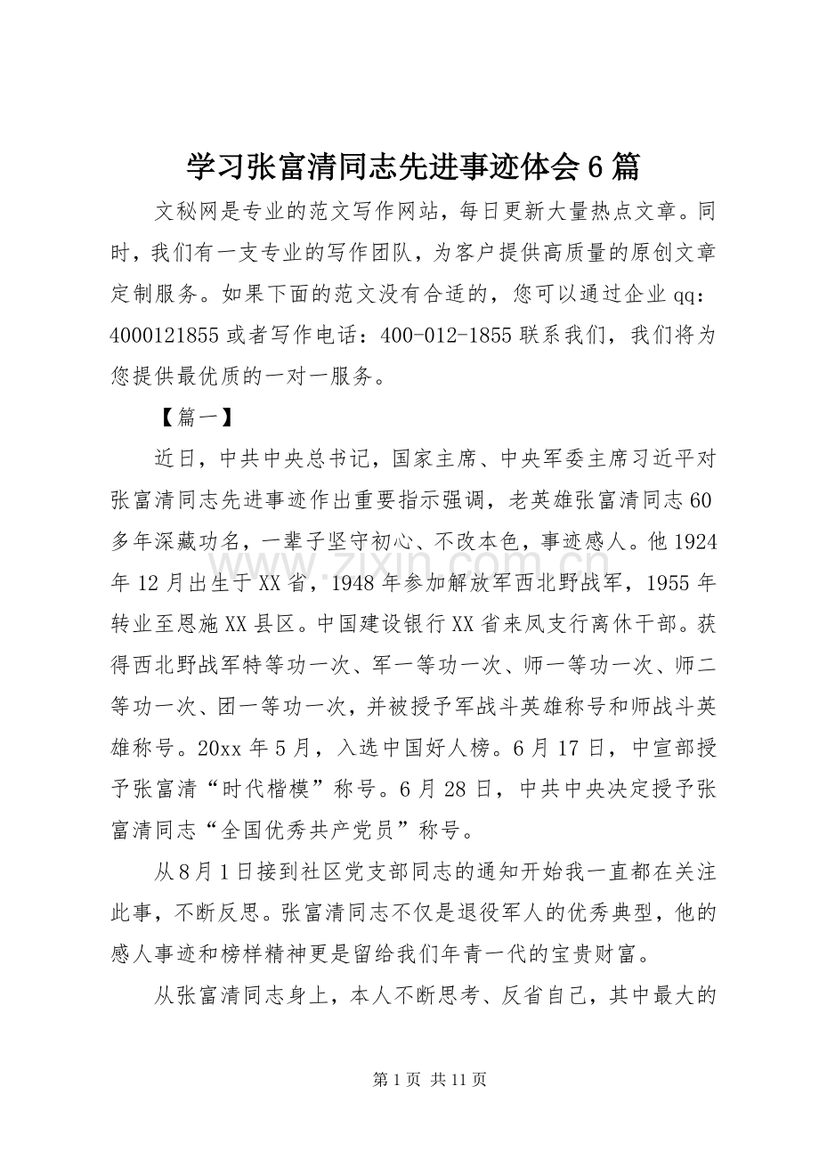 学习张富清同志先进事迹体会6篇.docx_第1页