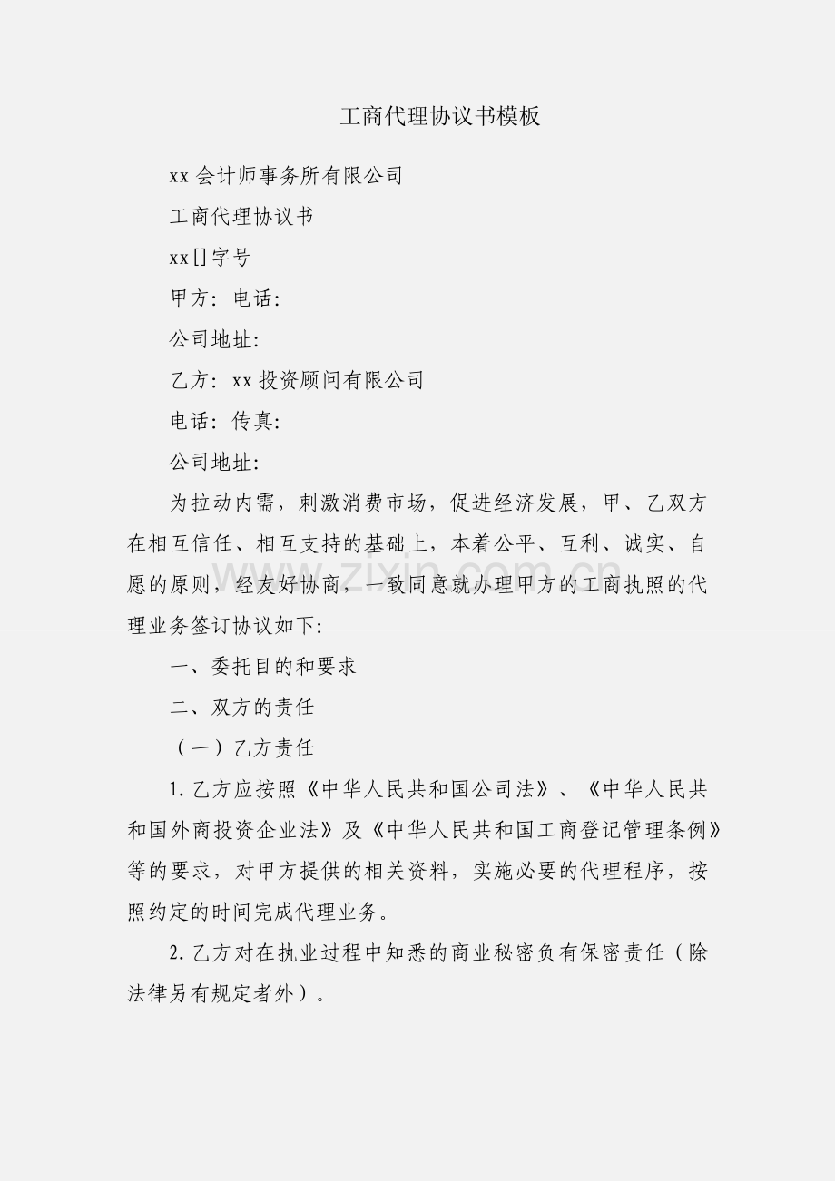 工商代理协议书模板.docx_第1页