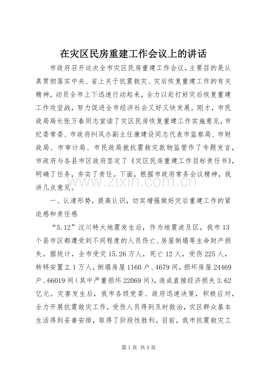 在灾区民房重建工作会议上的讲话.docx_第1页