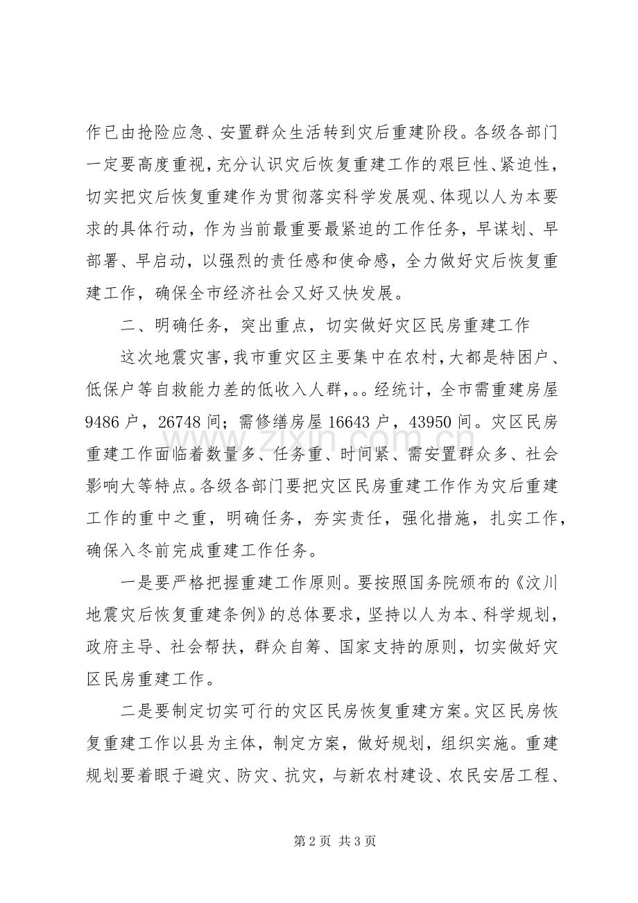 在灾区民房重建工作会议上的讲话.docx_第2页