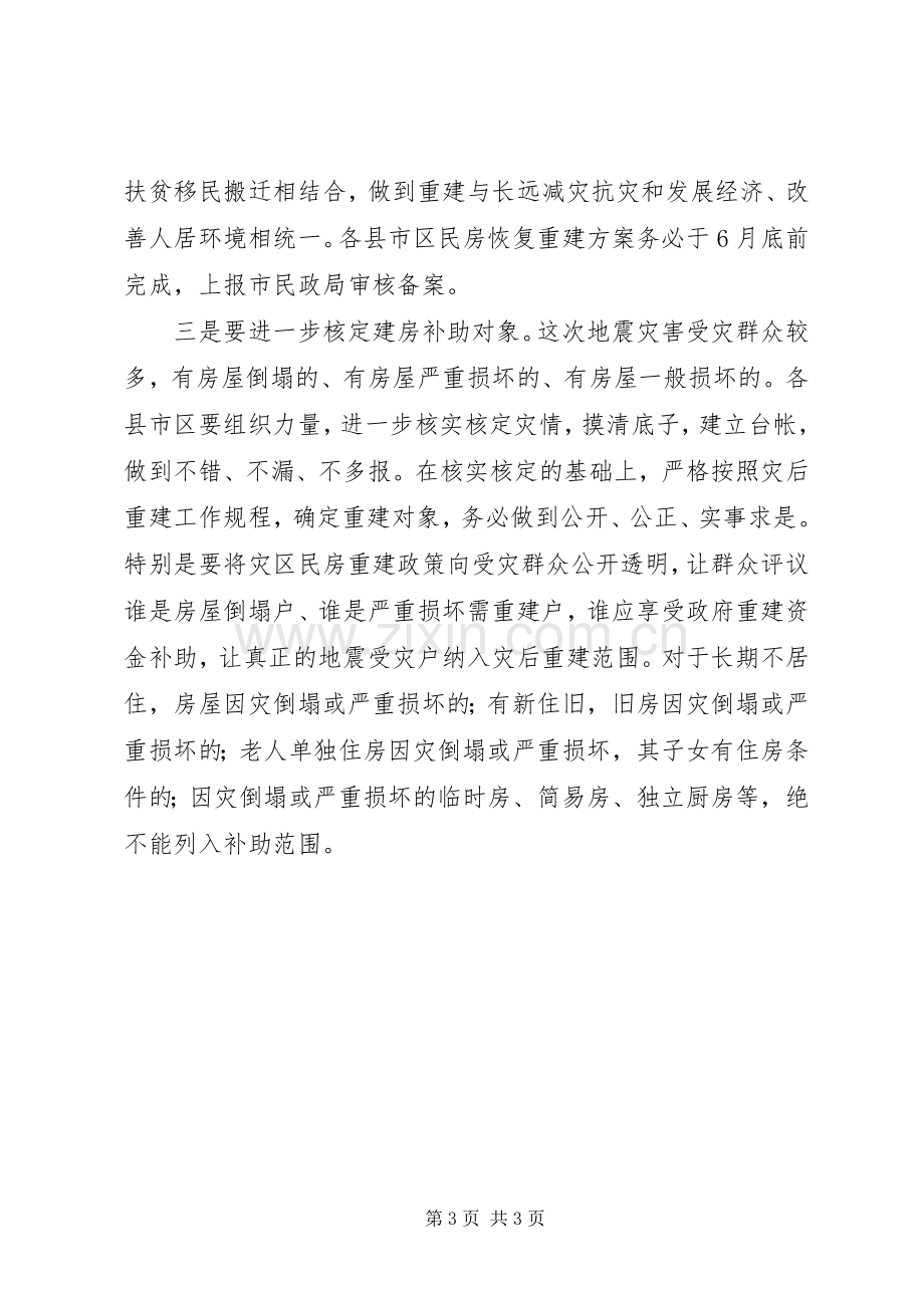 在灾区民房重建工作会议上的讲话.docx_第3页