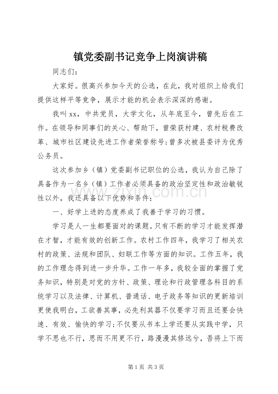 镇党委副书记竞争上岗演讲稿.docx_第1页