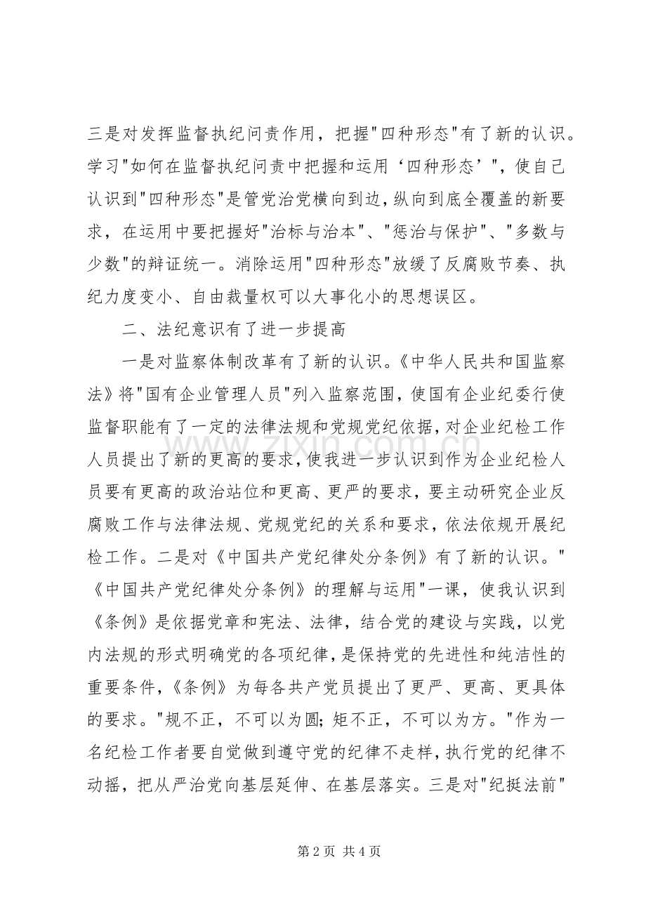 参加纪检监察综合业务培训心得体会.docx_第2页