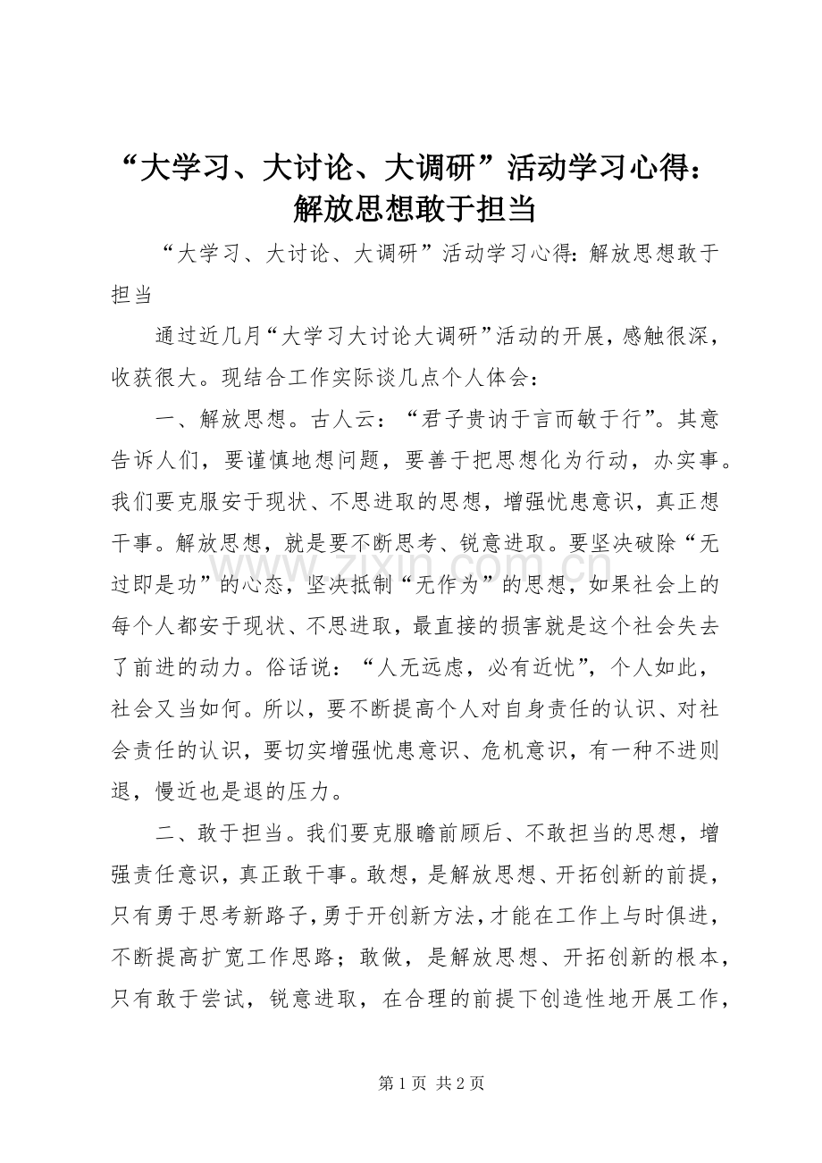 “大学习、大讨论、大调研”活动学习心得：解放思想敢于担当.docx_第1页