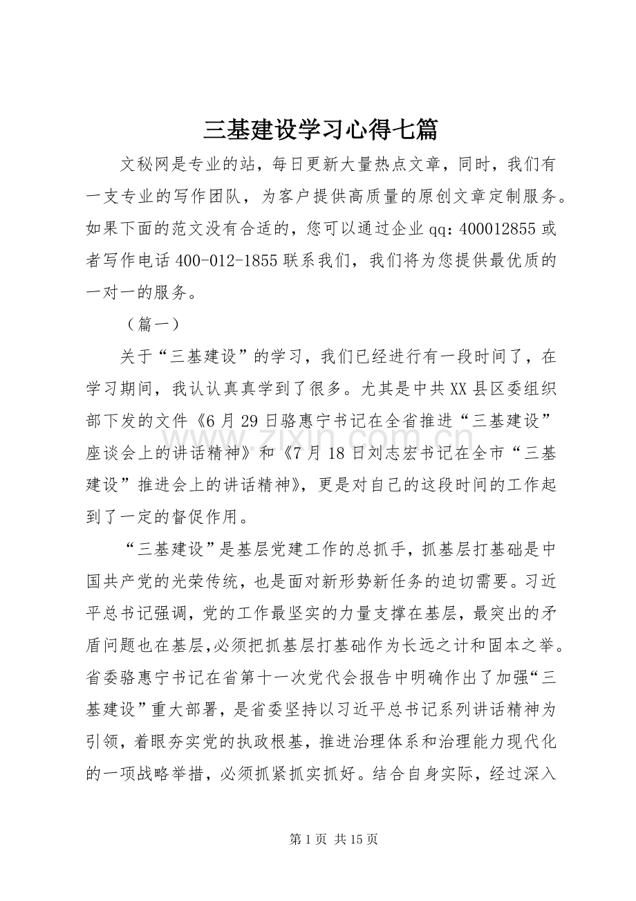 三基建设学习心得七篇.docx_第1页