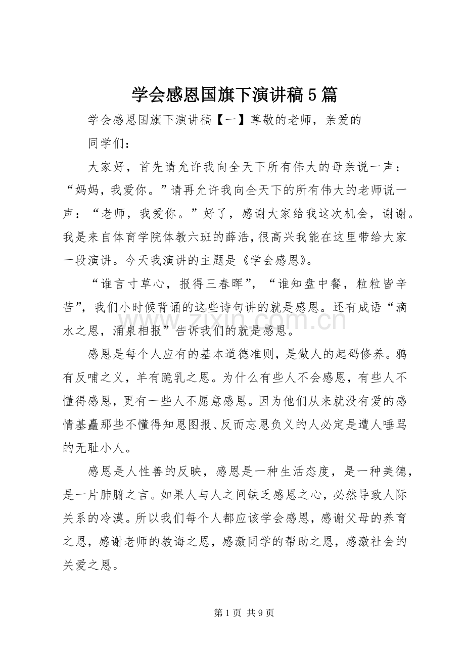 学会感恩国旗下演讲稿5篇.docx_第1页