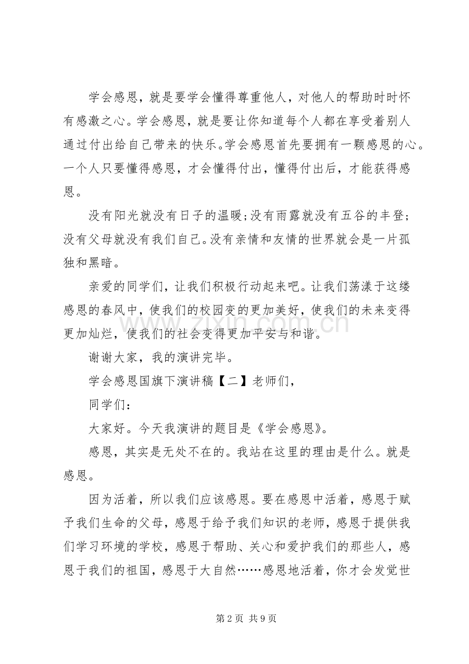 学会感恩国旗下演讲稿5篇.docx_第2页