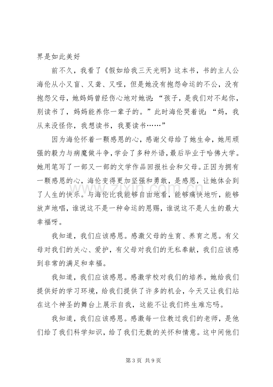 学会感恩国旗下演讲稿5篇.docx_第3页