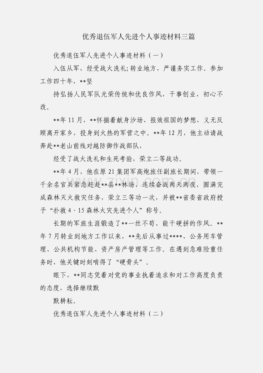 优秀退伍军人先进个人事迹材料三篇.docx_第1页