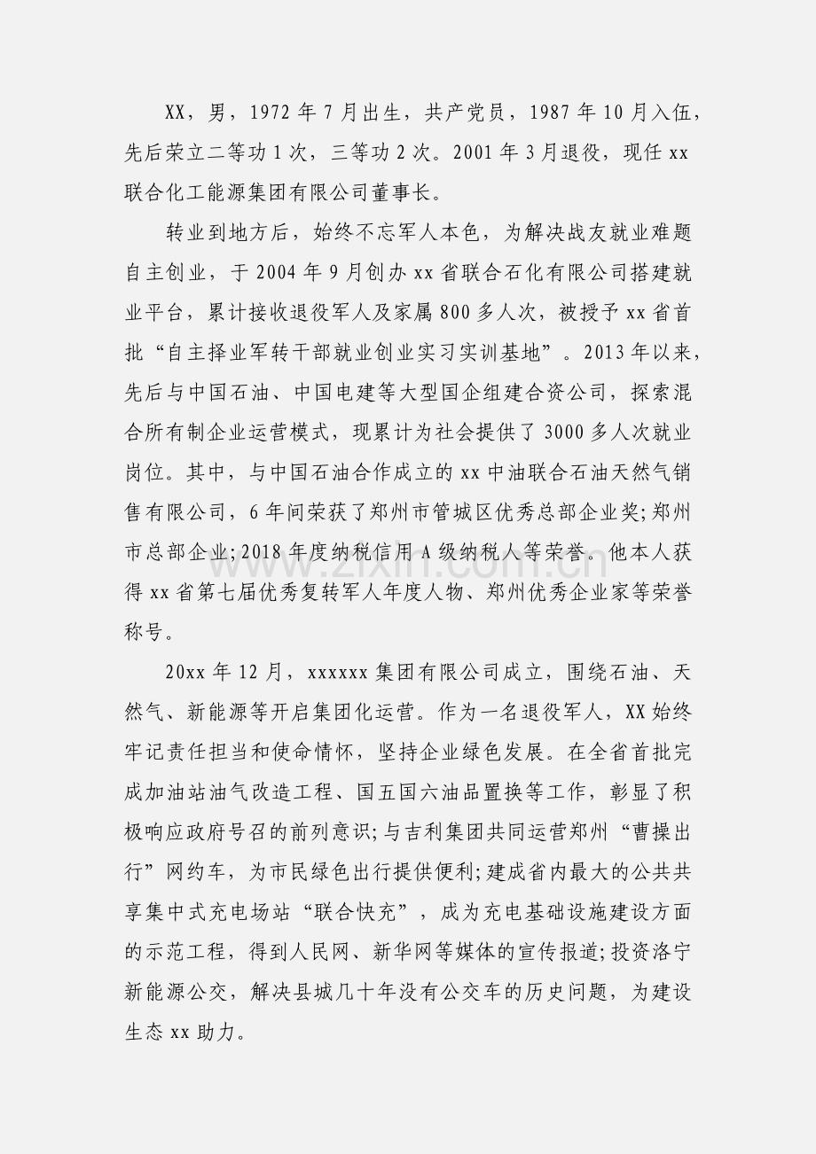 优秀退伍军人先进个人事迹材料三篇.docx_第2页