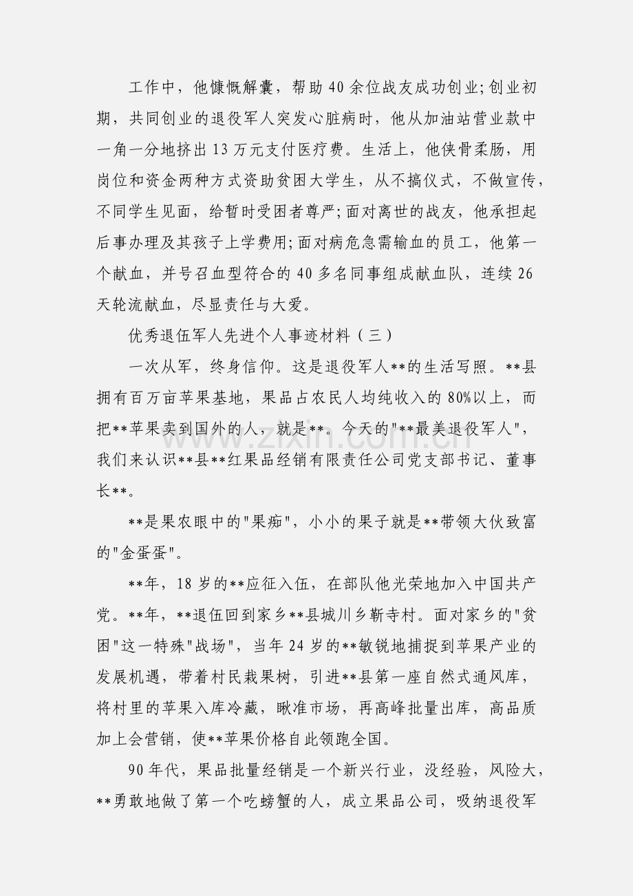 优秀退伍军人先进个人事迹材料三篇.docx_第3页