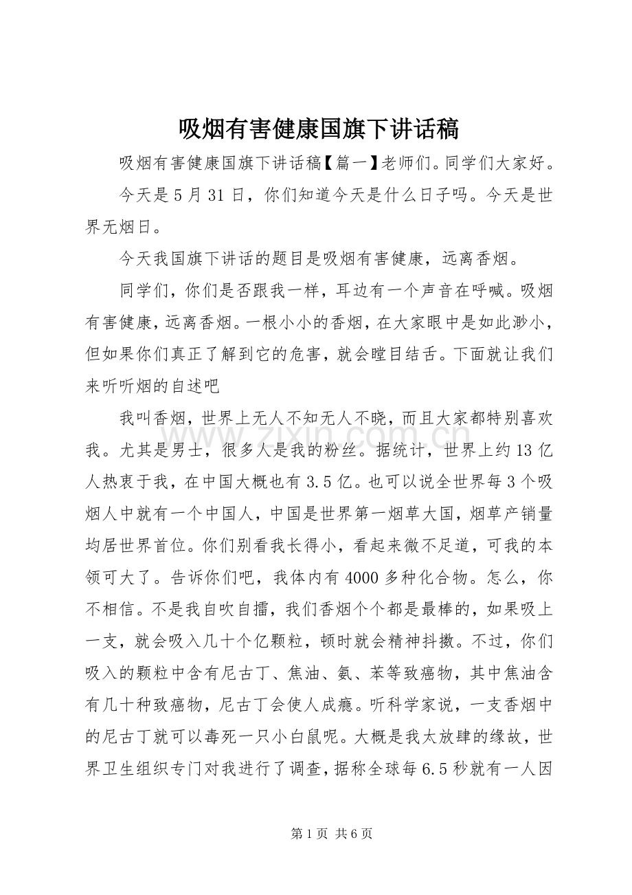 吸烟有害健康国旗下讲话稿.docx_第1页