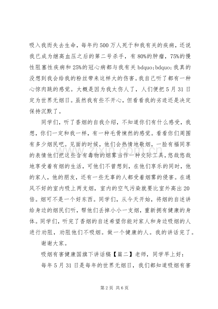 吸烟有害健康国旗下讲话稿.docx_第2页