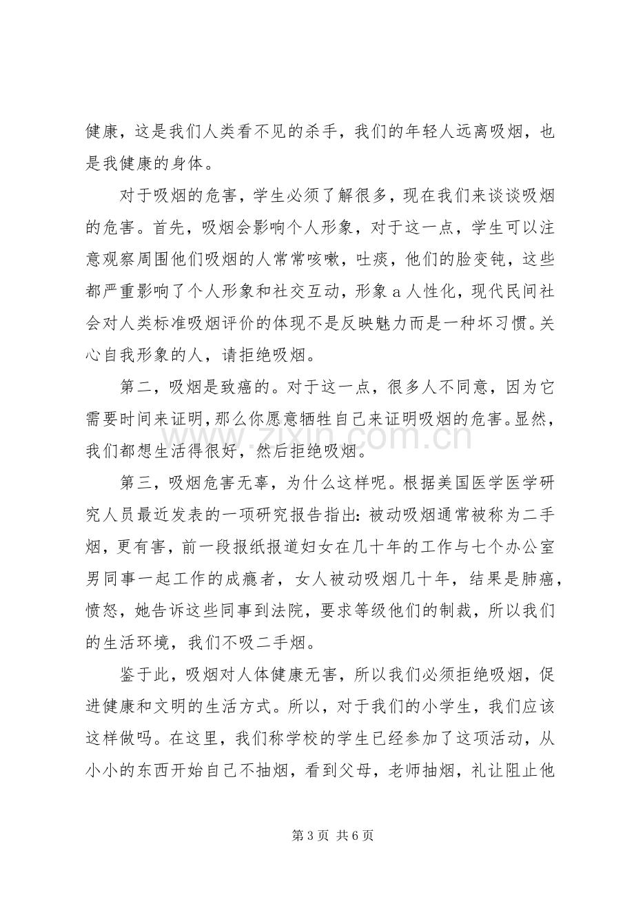 吸烟有害健康国旗下讲话稿.docx_第3页