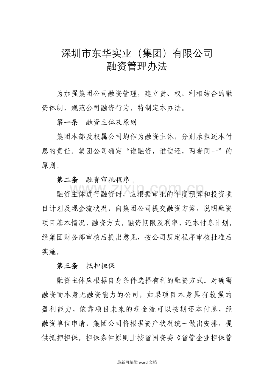 集团公司融资管理办法.doc_第1页