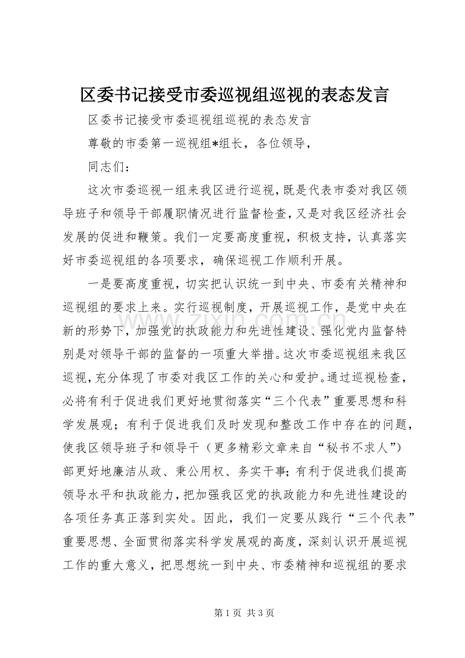 区委书记接受市委巡视组巡视的表态发言.docx_第1页