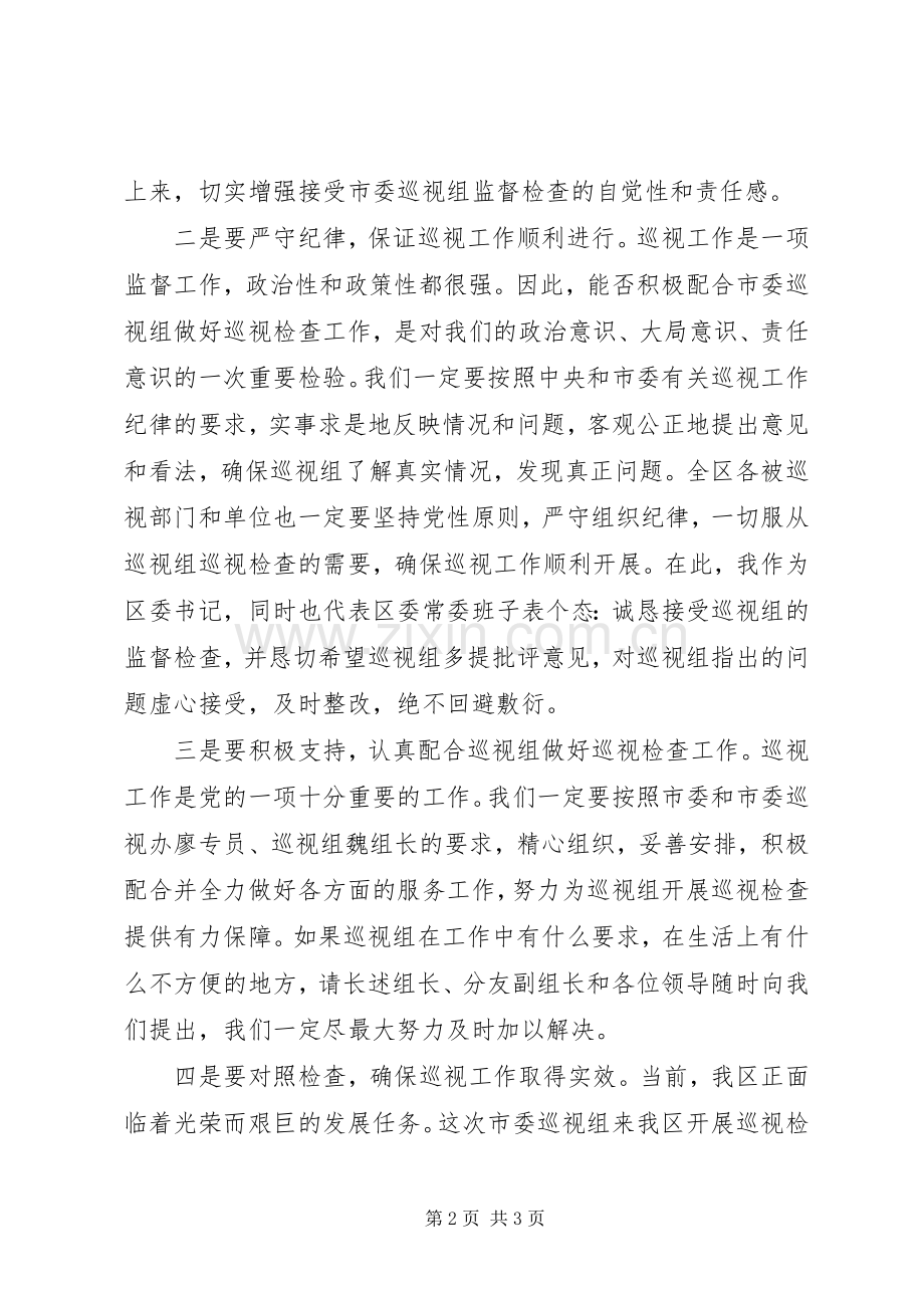 区委书记接受市委巡视组巡视的表态发言.docx_第2页