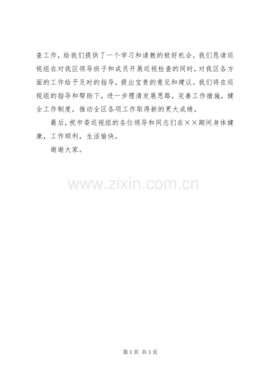 区委书记接受市委巡视组巡视的表态发言.docx_第3页