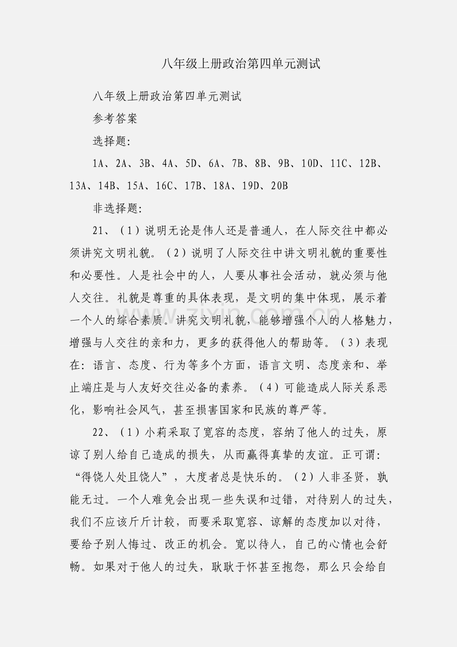 八年级上册政治第四单元测试.docx_第1页