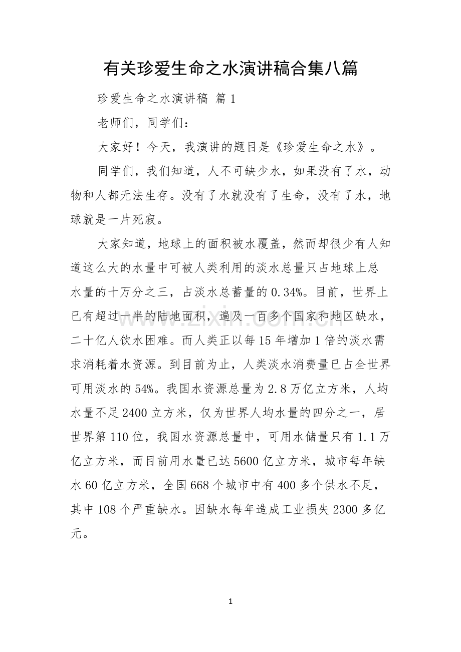 有关珍爱生命之水演讲稿合集八篇.docx_第1页