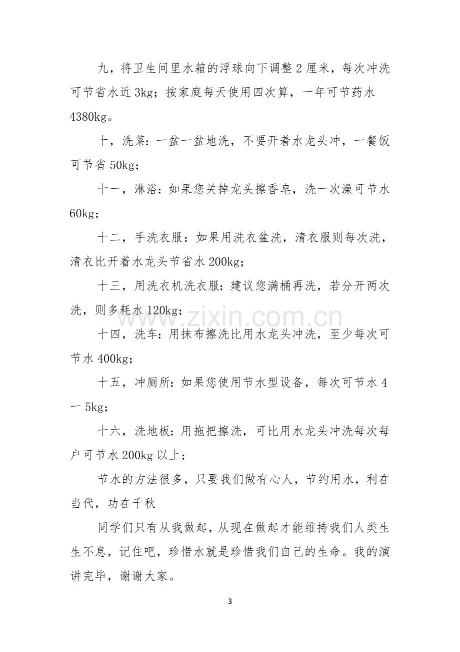 有关珍爱生命之水演讲稿合集八篇.docx_第3页