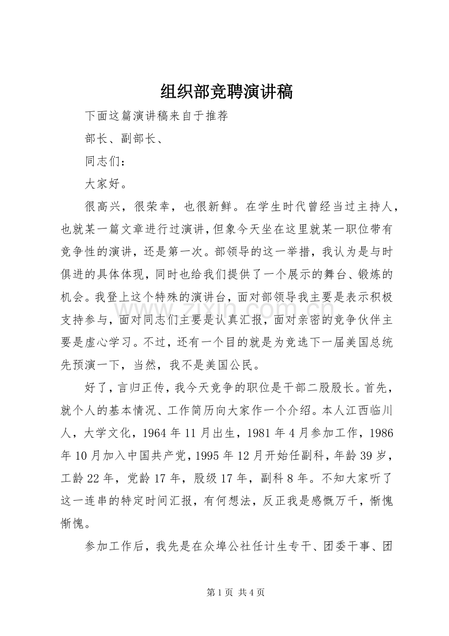 组织部竞聘演讲稿.docx_第1页