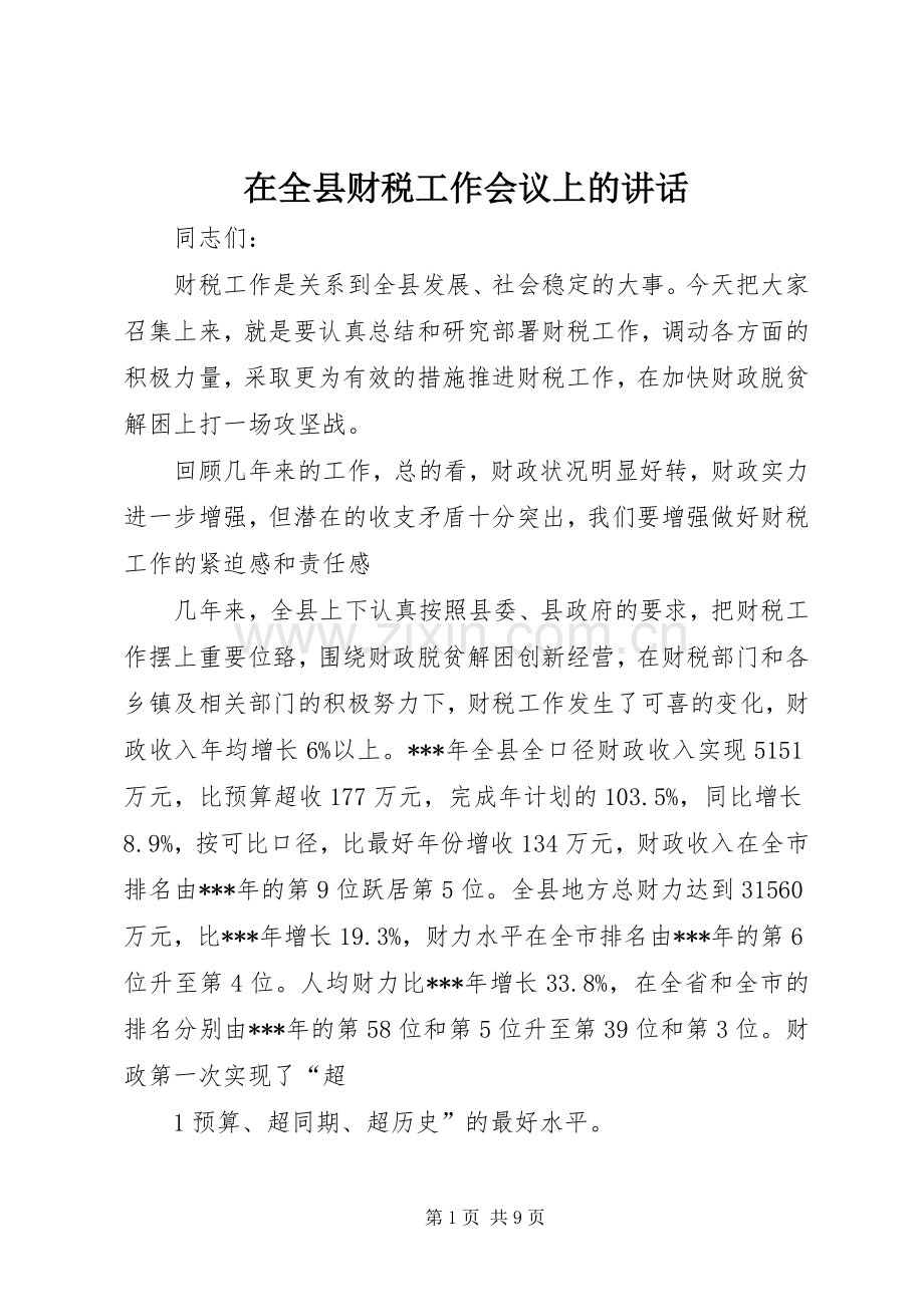 在全县财税工作会议上的讲话.docx_第1页