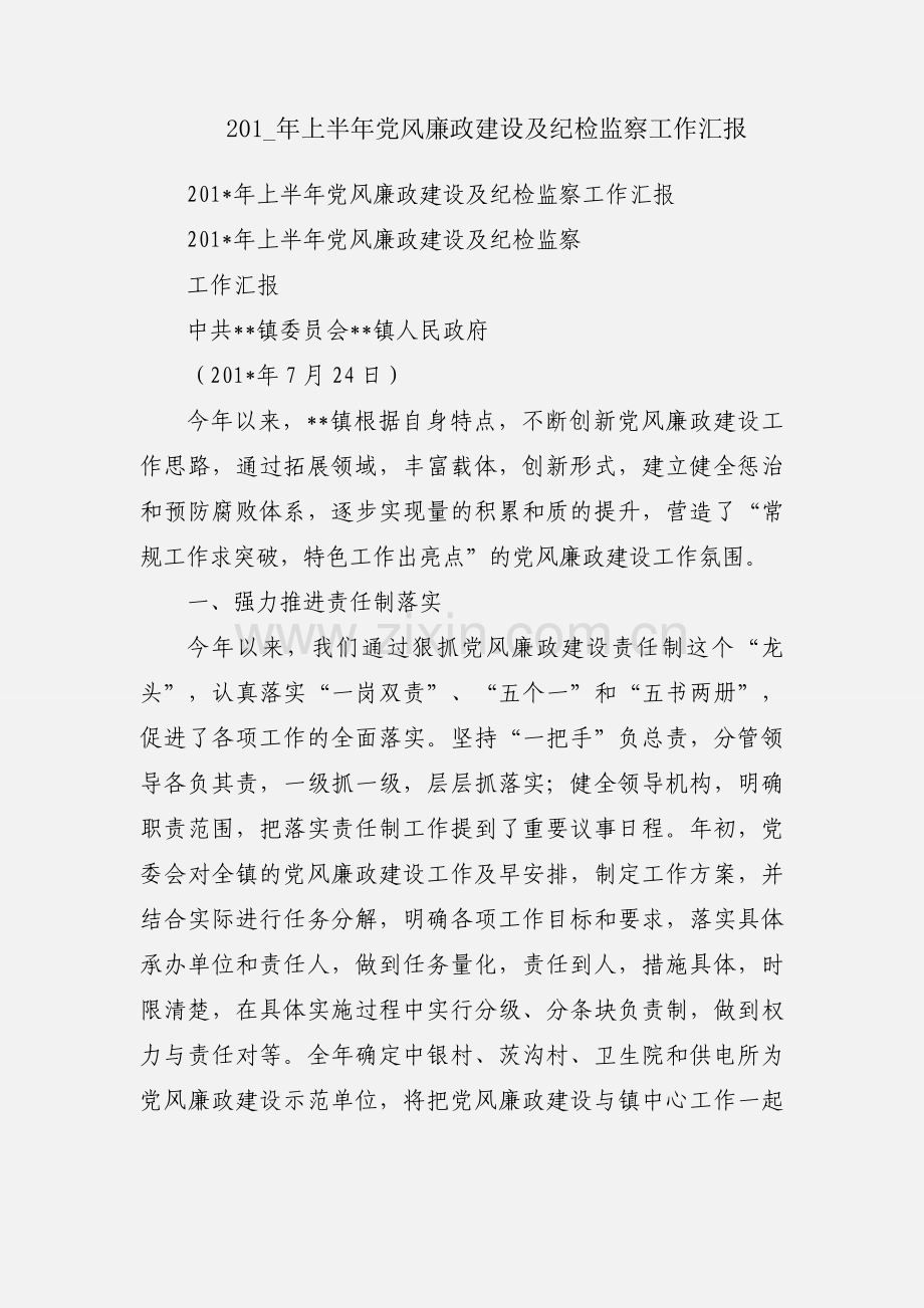 201_年上半年党风廉政建设及纪检监察工作汇报.docx_第1页