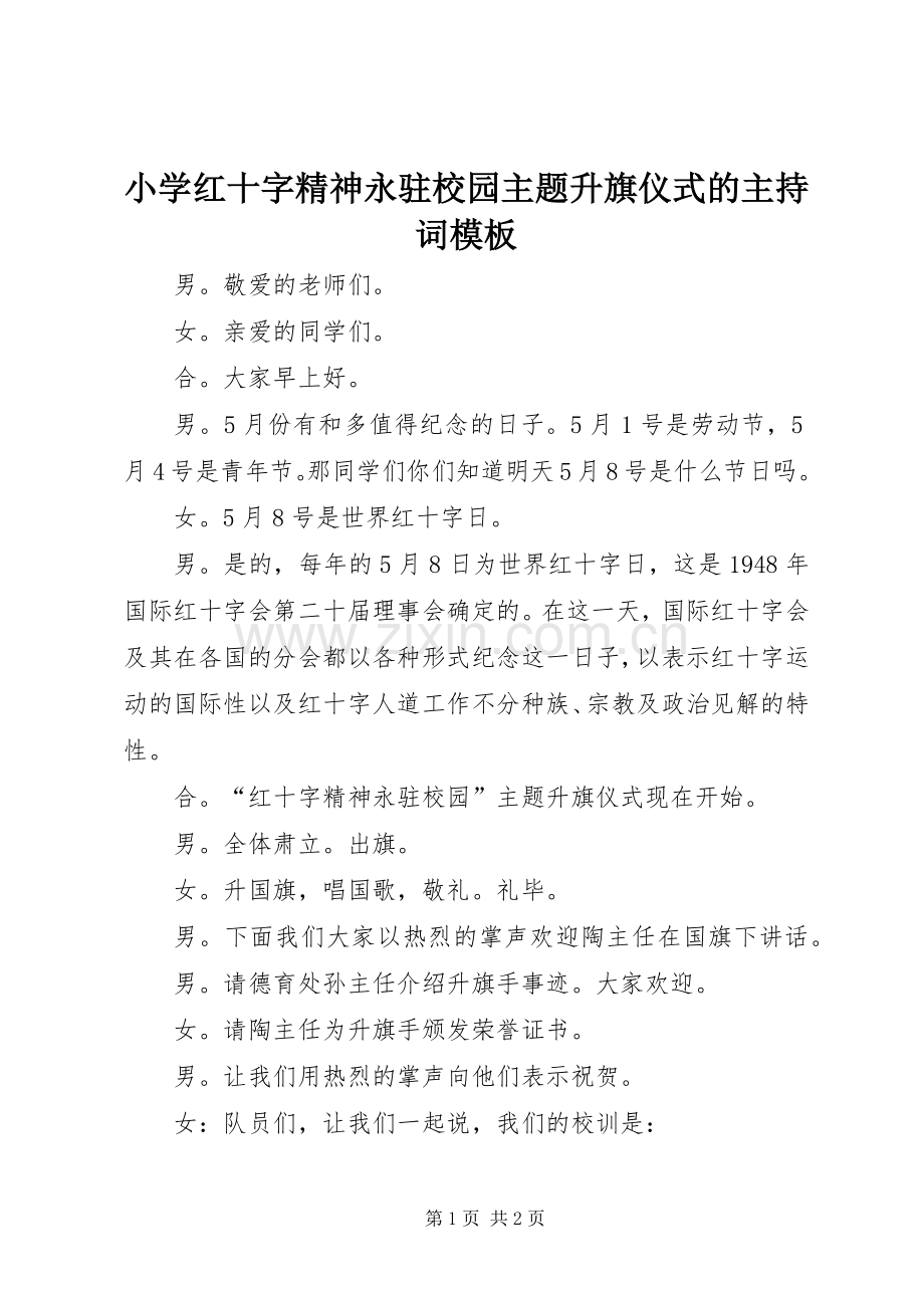 小学红十字精神永驻校园主题升旗仪式的主持词模板.docx_第1页