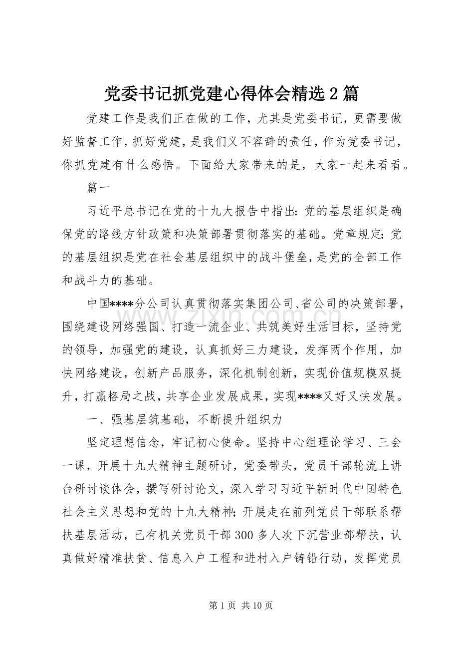 党委书记抓党建心得体会2篇.docx_第1页