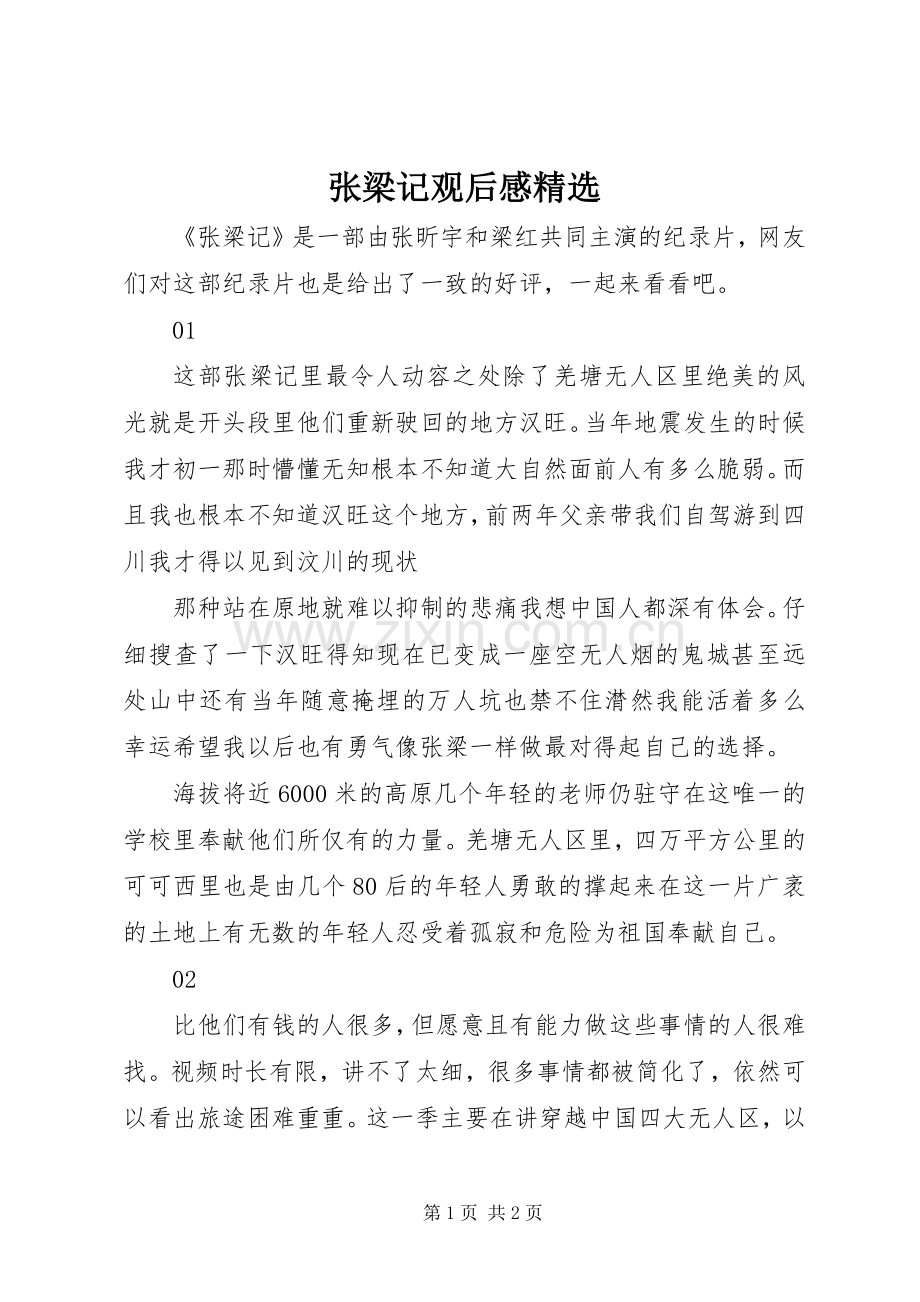 张梁记观后感.docx_第1页