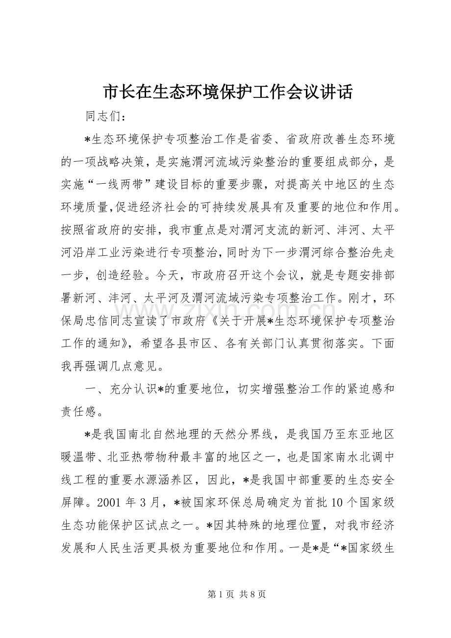 市长在生态环境保护工作会议讲话.docx_第1页