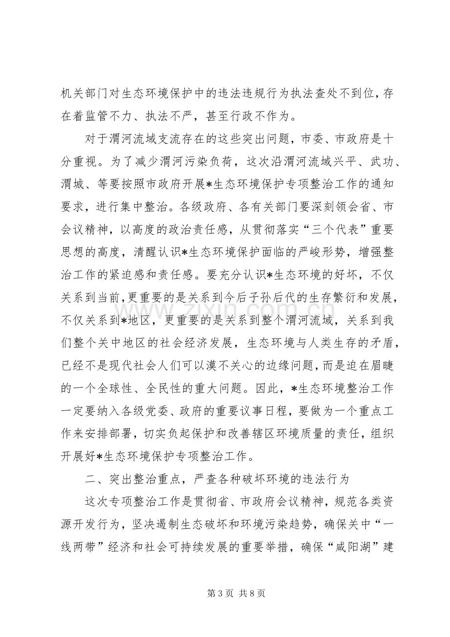 市长在生态环境保护工作会议讲话.docx_第3页