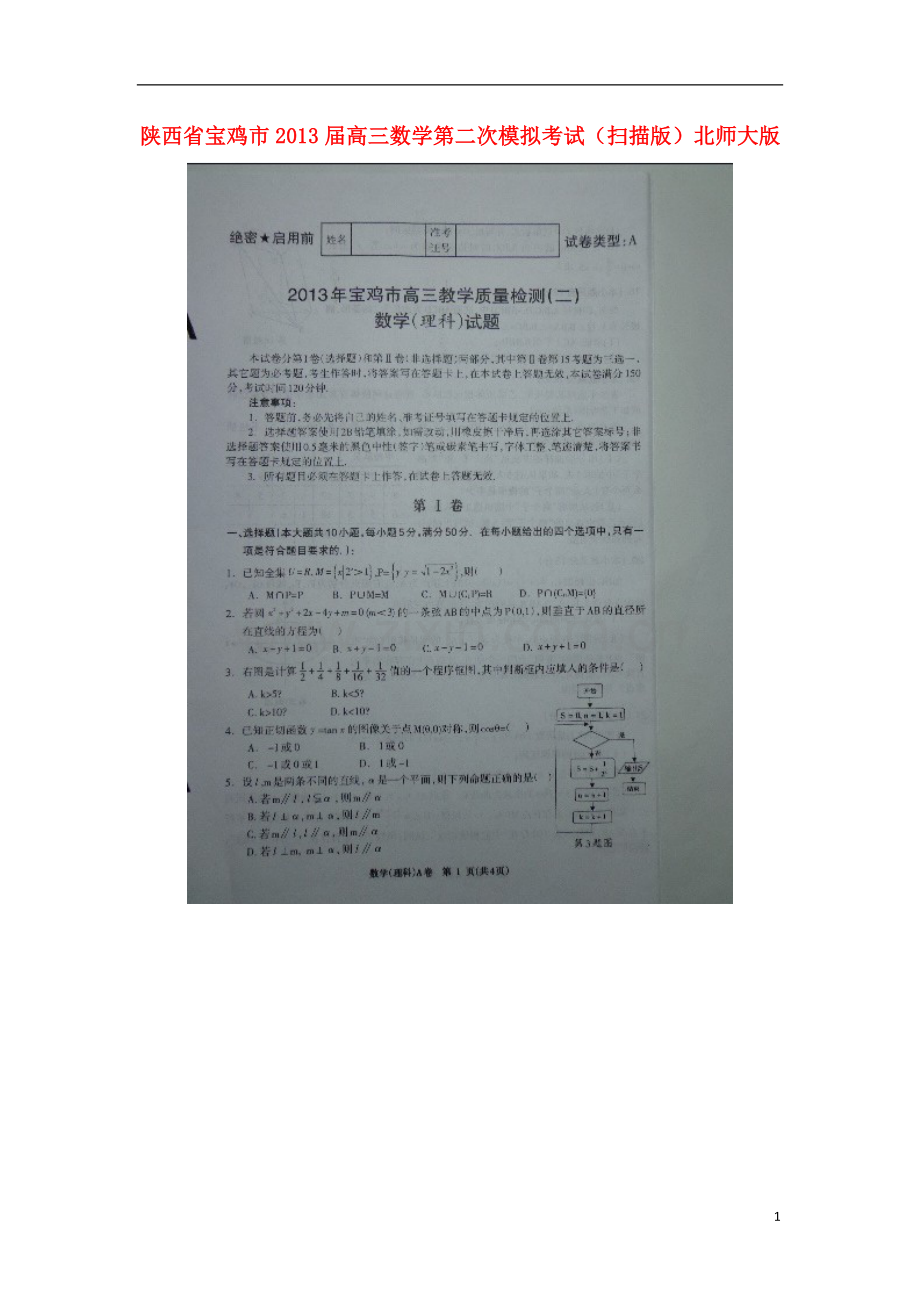 陕西省宝鸡市高三数学第二次模拟考试(扫描版)北师大版.doc_第1页