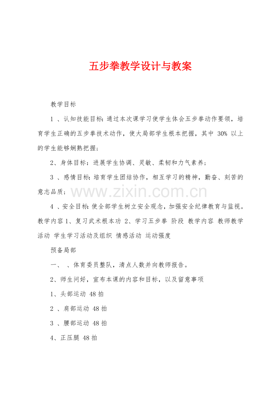 五步拳教学设计与教案.doc_第1页